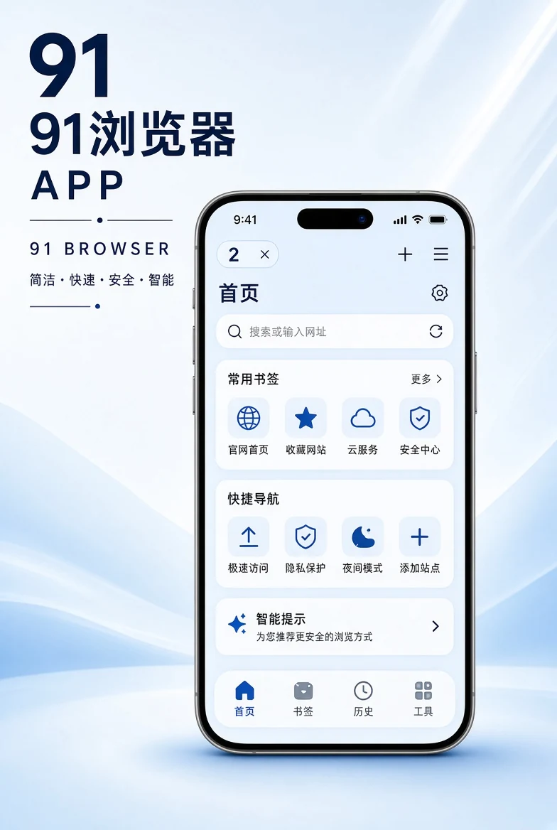 91浏览器APP视觉